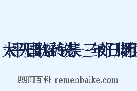 太平天国歌谣传说集·三年好日脚组词是什么意思的图片